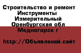 Строительство и ремонт Инструменты - Измерительный. Оренбургская обл.,Медногорск г.